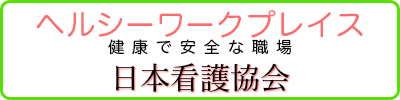 日本看護協会ヘルシーワークプレイス